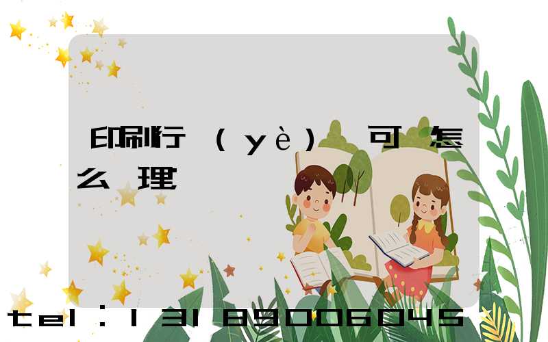 印刷行業(yè)許可證怎么辦理