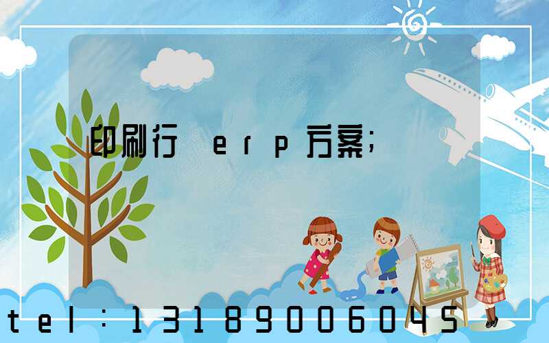 印刷行業erp方案