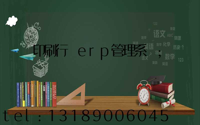 印刷行業erp管理系統