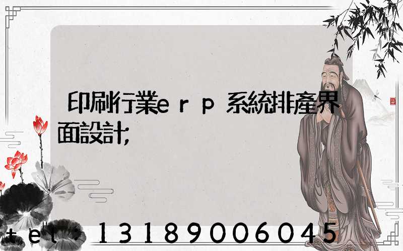 印刷行業erp系統排產界面設計