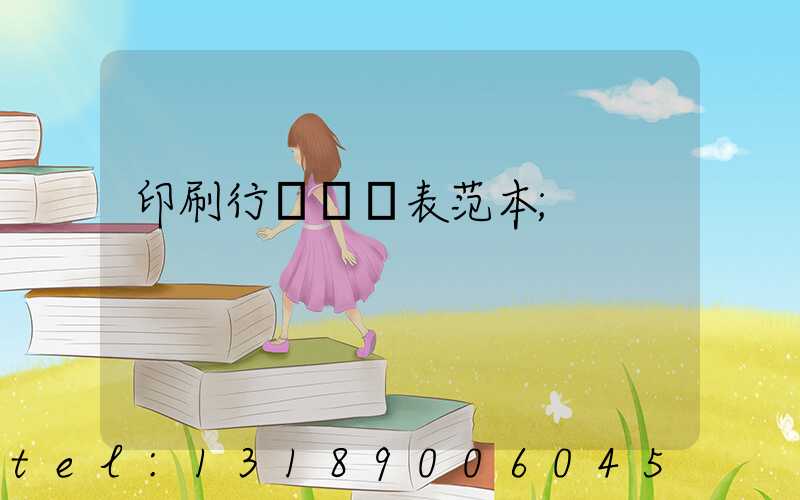 印刷行業報價表范本