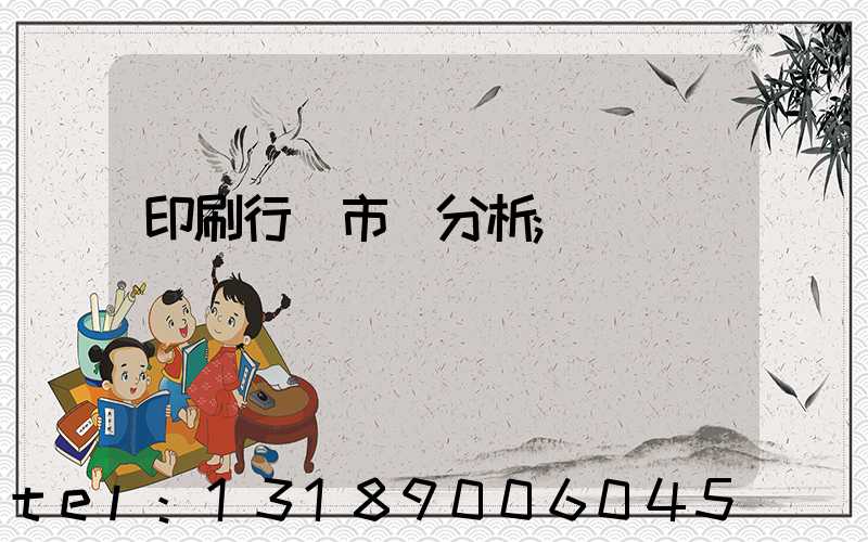 印刷行業市場分析