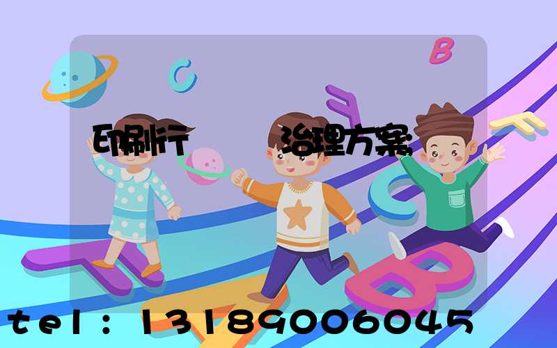 印刷行業廢氣治理方案