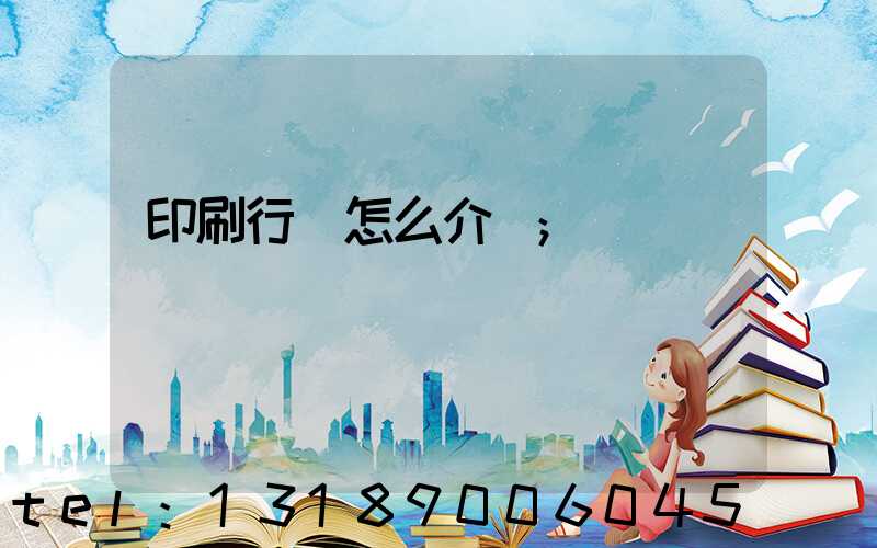 印刷行業怎么介紹