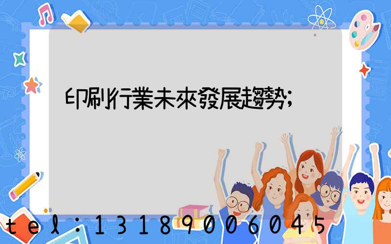 印刷行業未來發展趨勢