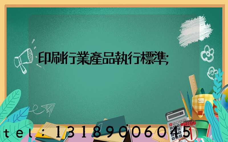 印刷行業產品執行標準