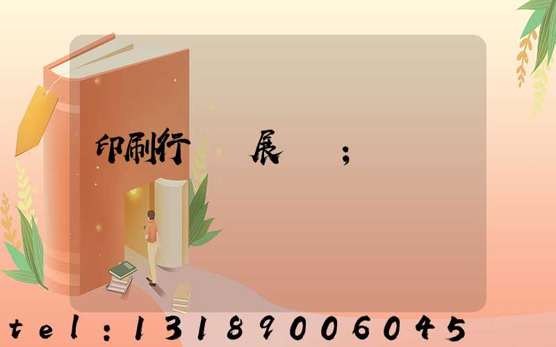 印刷行業發展趨勢