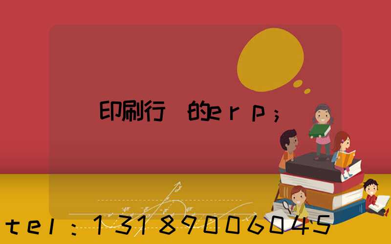 印刷行業的erp