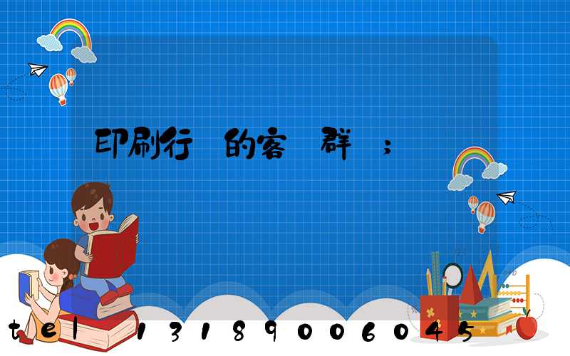 印刷行業的客戶群體
