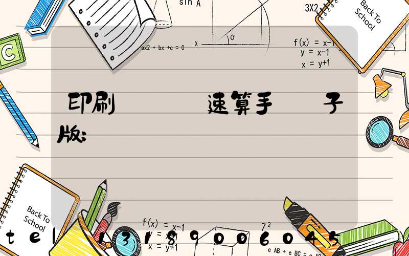 印刷計價報價速算手冊電子版