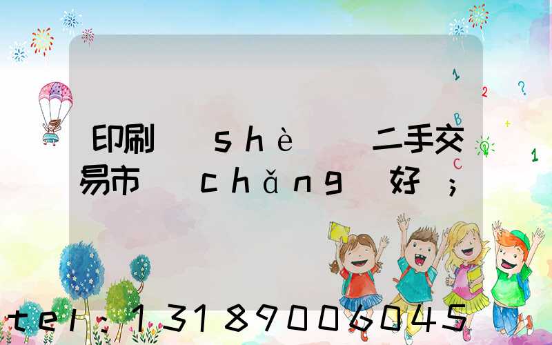 印刷設(shè)備二手交易市場(chǎng)好嗎