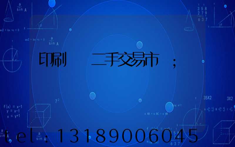 印刷設備二手交易市場