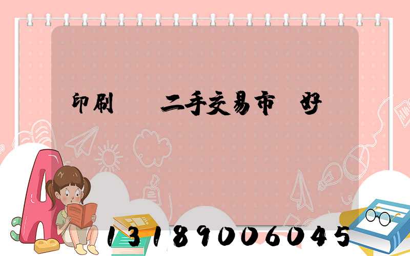 印刷設備二手交易市場好嗎