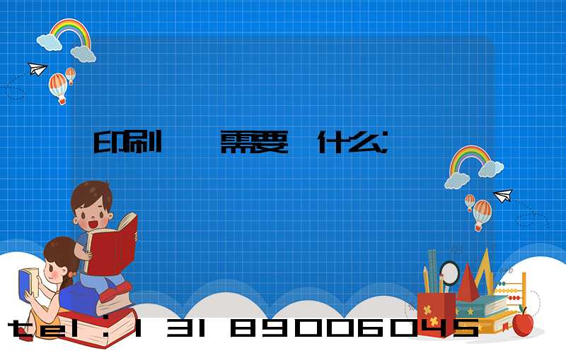 印刷設計需要學什么