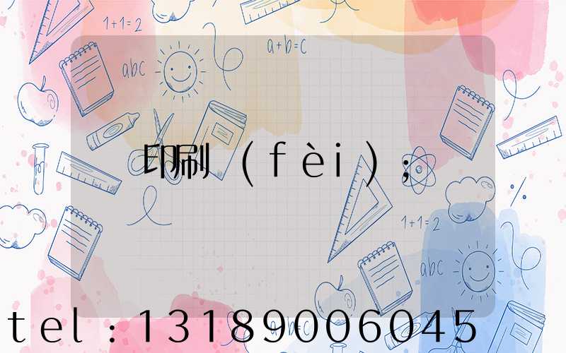 印刷費(fèi)