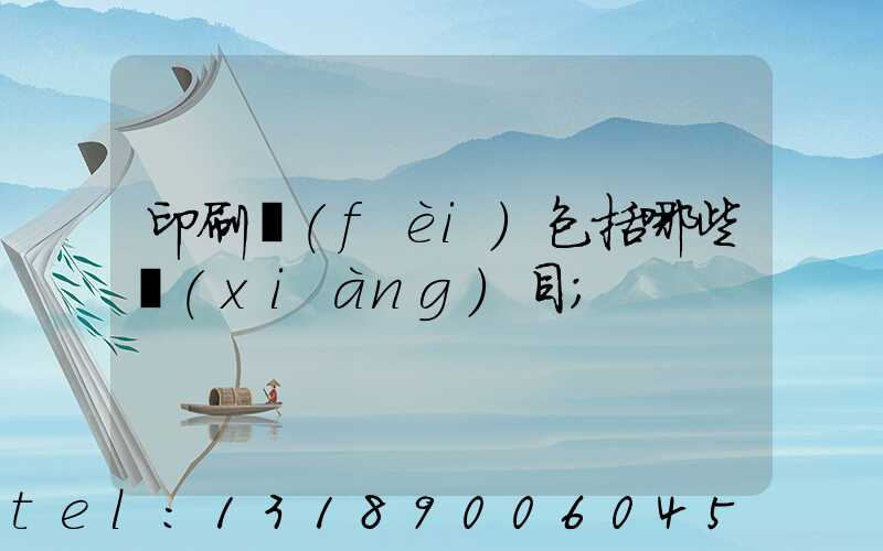 印刷費(fèi)包括哪些項(xiàng)目
