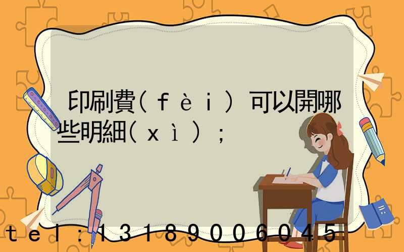 印刷費(fèi)可以開哪些明細(xì)