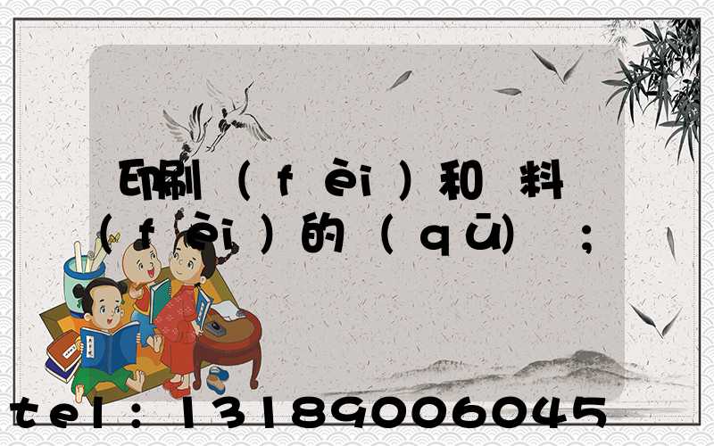 印刷費(fèi)和資料費(fèi)的區(qū)別
