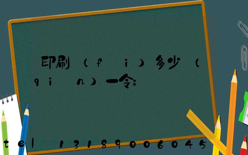 印刷費(fèi)多少錢(qián)一令