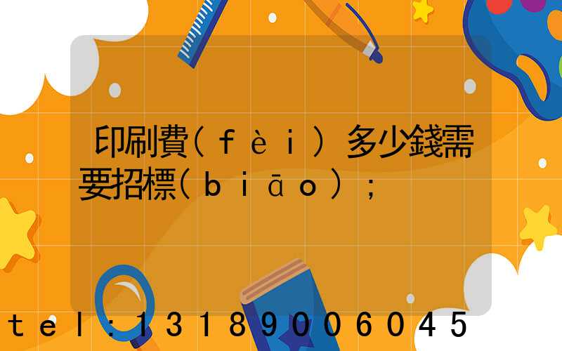 印刷費(fèi)多少錢需要招標(biāo)
