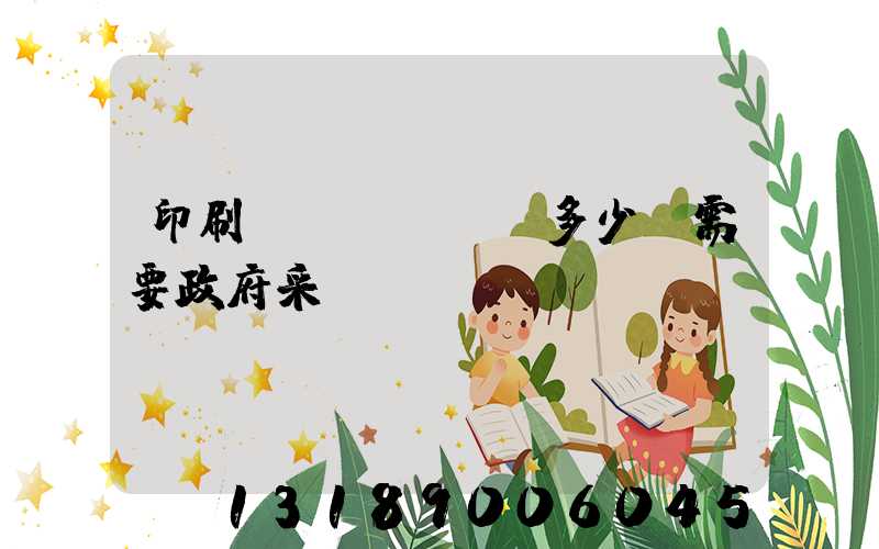 印刷費(fèi)多少錢需要政府采購
