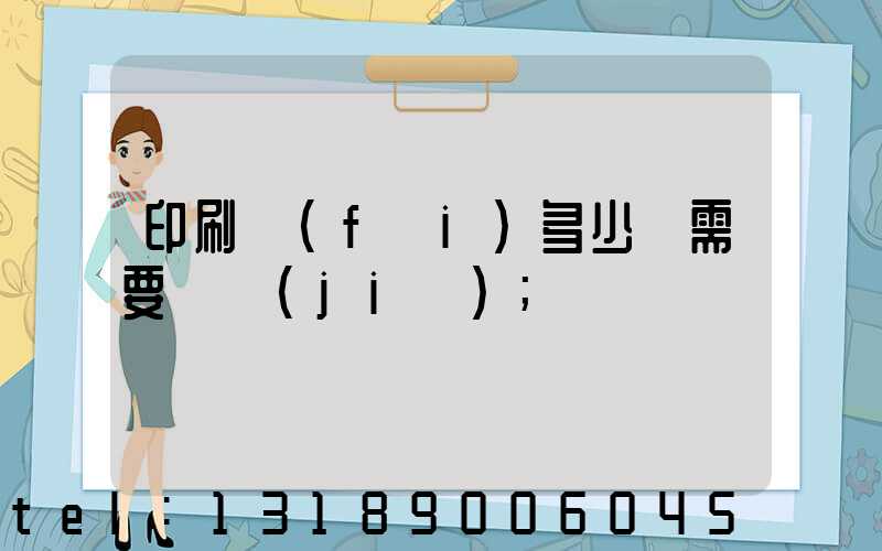 印刷費(fèi)多少錢需要詢價(jià)