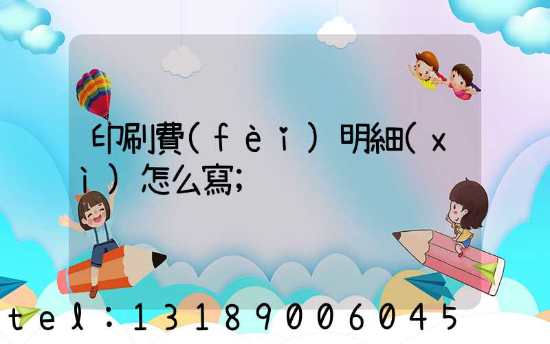 印刷費(fèi)明細(xì)怎么寫
