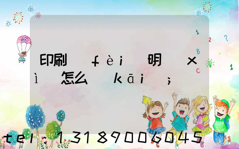 印刷費(fèi)明細(xì)怎么開(kāi)