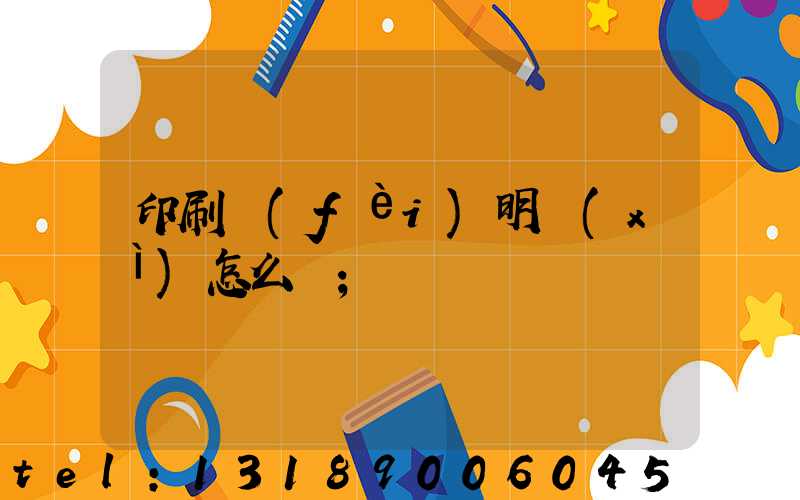 印刷費(fèi)明細(xì)怎么開