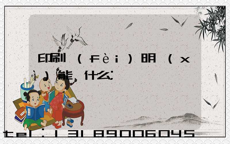 印刷費(fèi)明細(xì)能編什么