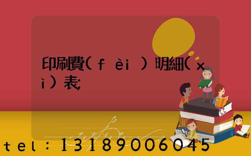 印刷費(fèi)明細(xì)表
