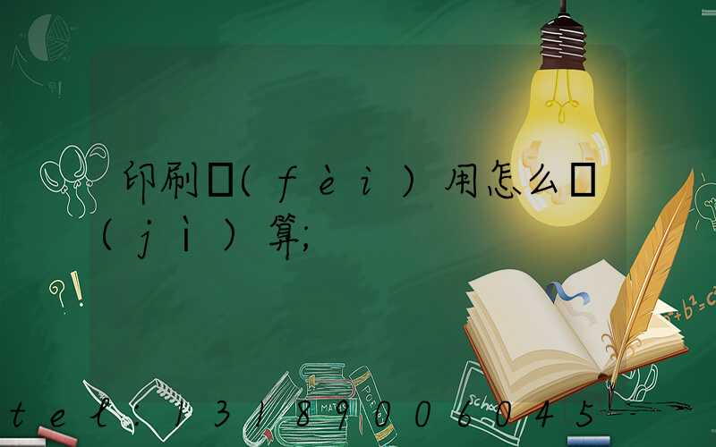 印刷費(fèi)用怎么計(jì)算