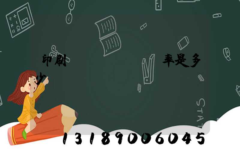 印刷費(fèi)稅率是多少