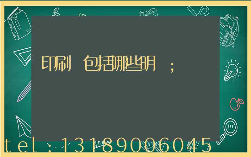 印刷費包括哪些明細