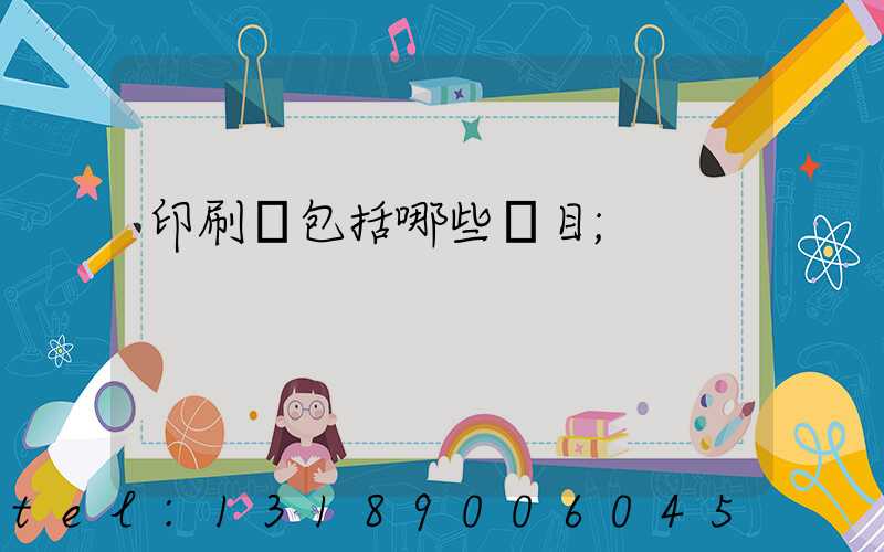 印刷費包括哪些項目