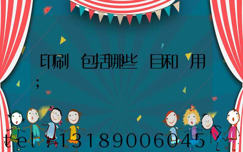 印刷費包括哪些項目和費用