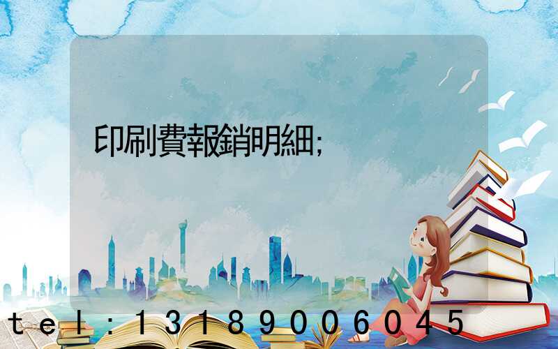 印刷費報銷明細
