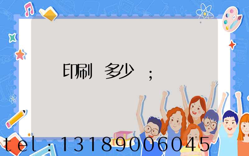 印刷費多少錢