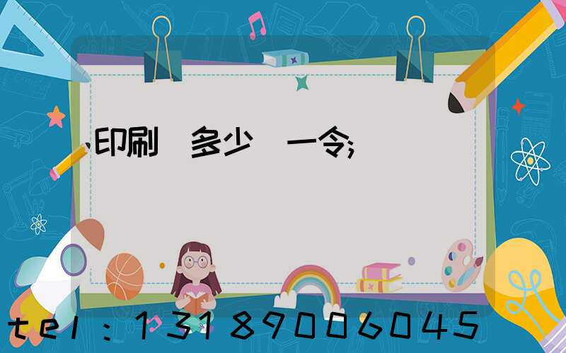 印刷費多少錢一令