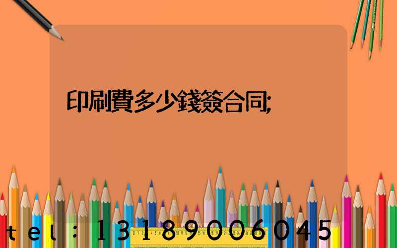 印刷費多少錢簽合同