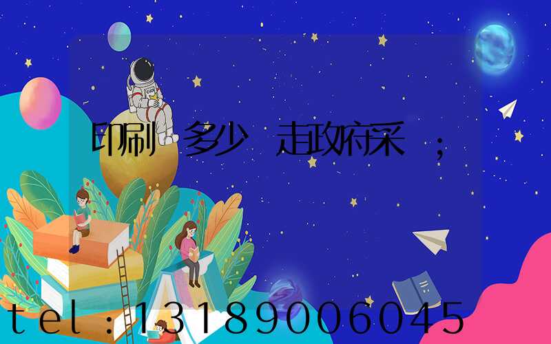 印刷費多少錢走政府采購