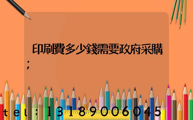 印刷費多少錢需要政府采購