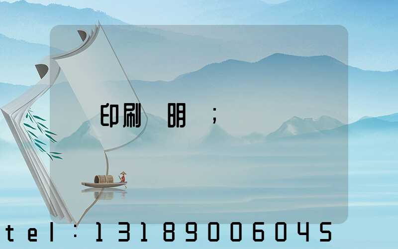 印刷費明細