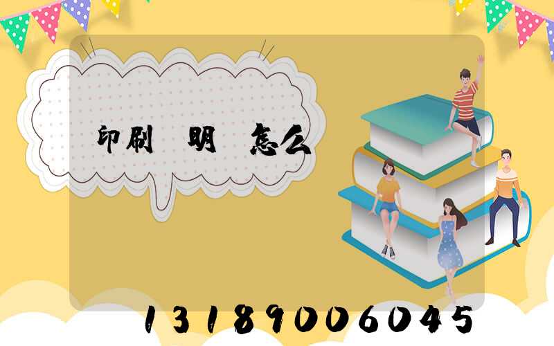 印刷費明細怎么寫
