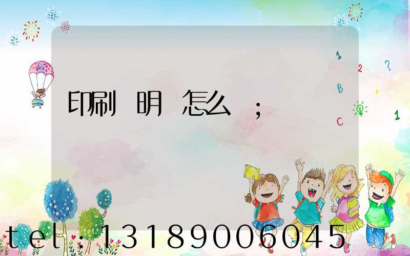印刷費明細怎么開