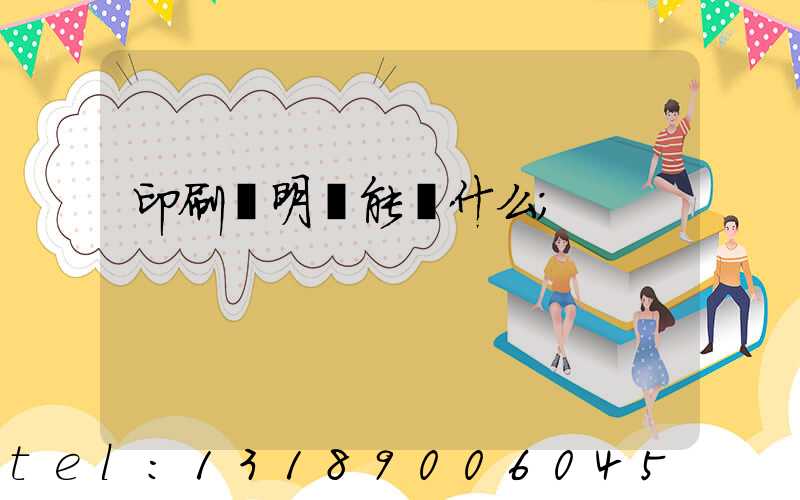 印刷費明細能編什么