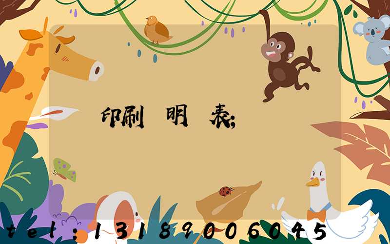 印刷費明細表
