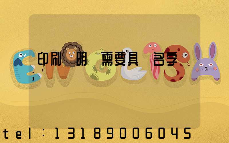 印刷費明細需要具體名字嗎
