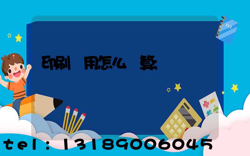 印刷費用怎么計算