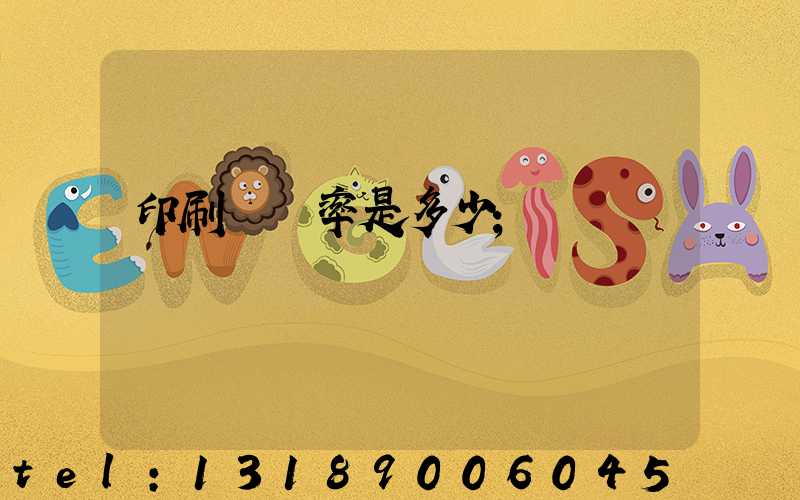 印刷費稅率是多少